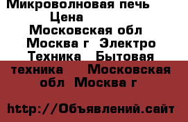 Микроволновая печь LG › Цена ­ 5 000 - Московская обл., Москва г. Электро-Техника » Бытовая техника   . Московская обл.,Москва г.